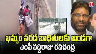 BRS MP Vaddiraju Chandra Helping To Khammam Flood Victims | Khammam Flood | T News