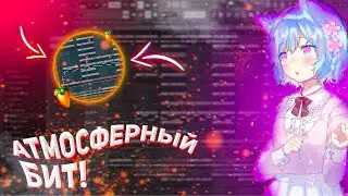 💫КАК НАПИСАТЬ КАЙФОВЫЙ АТМОСФЕРНЫЙ БИТ В FL STUDIO💫