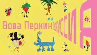 Вова Перкин. Перкуссия. Живопись ХХI века из Майкопа. ММСИ