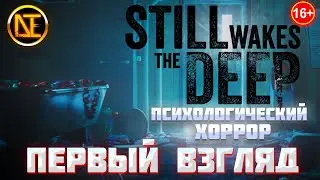 STILL WAKES THE DEEP |  Психологический Хоррор | Обзор - Прохождение 1