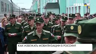 Мобилизация в РФ. Возможно ли избежать?