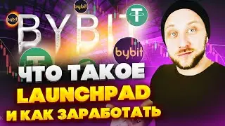 Что такое LAUNCHPAD и как на этом заработать деньги? / Заработок в интернете 2023