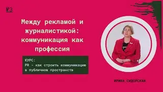 Между рекламой и журналистикой: коммуникация как профессия