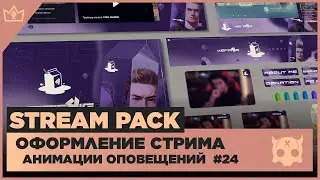 ОФОРМЛЕНИЕ СТРИМА TWITCH  YOUTUBE ◈ АНИМАЦИЯ ОПОВЕЩЕНИЙ НА СТРИМЕ #24
