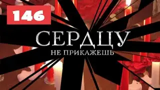 МЕГА-СЕРИАЛ О ЛЮБВИ И ЖИЗНИ! Сердцу не прикажешь. 146. Мелодрама. Лучшие сериалы