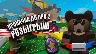 ПРОКАЧКА ДО ПРО 2 В BEE SWARM SIMULATOR! РОЗЫГРЫШ!