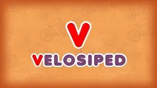 27. «V» әрпі - VELOSIPED - ВЕЛОСИПЕД. Алфавит на латинице