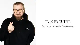 Talk to OUTFIT: Николай Овечкин. Душевно и эмоционально про успехи, неудачи и планы в fashion.