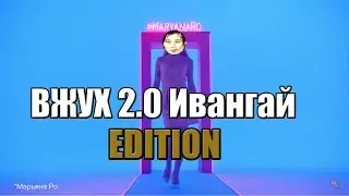 ВЖУХ 2.0 ИВАНГАЙ эдишион // Eeonguy edition (Песня про Ивангая)