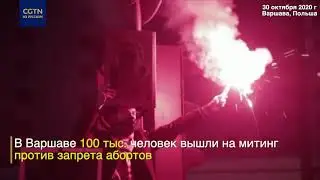 В Варшаве прошли акции протеста против запрета абортов