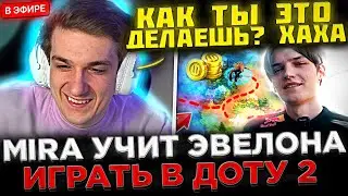 MIRA УЧИТ ЭВЕЛОНА ИГРАТЬ В ДОТУ 2 ! 😮🔥 Эвелон, Мира, Строго, Гаечка и Скиллзор играют в Доту 2