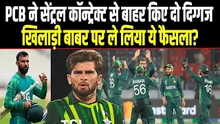 PCB Central Contract से कौन Fakhar Zaman के बाहर होने पर क्यों खड़ा हो गया बवाल। Babar| Sports Hour