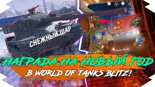 ГЛАВНАЯ НАГРАДА в ИВЕНТЕ на НОВЫЙ ГОД 2023 в Tanks Blitz / WoT Blitz