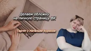 ОФОРМЛЕНИЕ ЛИЧНОЙ СТРАНИЦЫ ВК| ОБНОВЛЕНИЯ ВКОНТАКТЕ