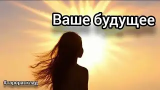 Ваше будущее #тарорасклад