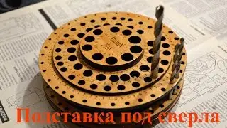 Подставка под сверла своими руками Support under drills the hands