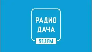 "Удачной дороги" и рекламный блок Радио Дача Липецк [91.1 FM] (11.07.2023)