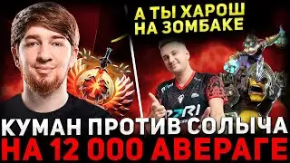 ТОТАЛЬНОЕ УНИЖЕНИЕ ! 😮 КУМАН В ШОКЕ ОТ ИГРЫ СОЛЫЧА 🔥 Cooman Dota 2