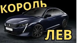 Peugeot 508 II покоління:багато класного авто за адекватні гроші! Характеристики, переваги,недоліки!