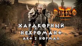 Хардкорный некромант — Акт 2 Нормал — Diablo 2 Resurrected