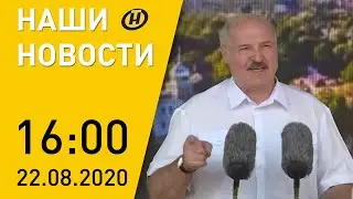 Наши новости ОНТ: Лукашенко на митинге в Гродно, Караев и Кондрусевич о готовности сотрудничать