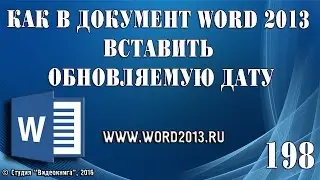 Как в документ Word 2013 вставить обновляемую дату