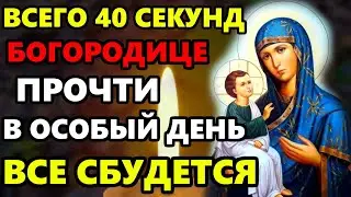 ПОВТОРИ МОЛИТВУ СЕГОДНЯ ОСОБЫЙ ДЕНЬ БОГОРОДИЦЫ! Сильная Молитва Богородице! Православие