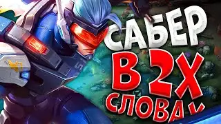 ГАЙД НА ВТОРУЮ КНОПКУ САБЕРА 2024 | САБЕР В ЛЕС / САБЕР MOBILE LEGENDS