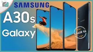 جالكسي اى 30 اس Galaxy A30s رسميا | معاينة الهاتف ومقارنة مع A30