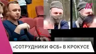 В зале «Крокуса» были мужчины в синем: кто они? Разбор конспирологии вокруг теракта