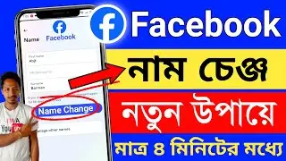 ফেসবুকের নাম পরিবর্তন করার নিয়ম | facebook profile name change | facebook name change