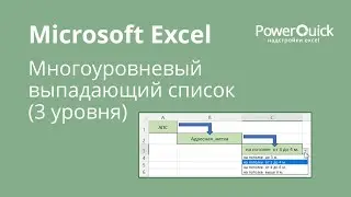 Многоуровневые (каскадные) выпадающие списки Excel из "умных таблиц"