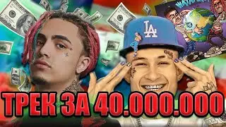 MORGENSHTERN КУПИЛ ТРЕК WATAFUK С LIL PUMP | ЗА СКОЛЬКО ???