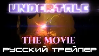 UNDERTALE: The Movie - Русский Трейлер