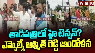 తాడిపత్రిలో హై టెన్షన్… ఎమ్మెల్యే అస్మిత్ రెడ్డి ఆందోళన High Tension At Tadipatri | MLA Asmith Reddy