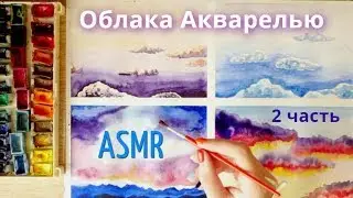 ASMR New Aesthetic Art / Relaxing Soft Sounds / Painting Clouds & Sky / Watercolour Study Process