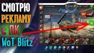 получаю ГОЛДУ за РЕКЛАМУ с ПК wot blitz! Как смотреть рекламу с ПК вот блиц? Эмулятор WoT Blitz