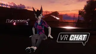 Поболтаем? Разговорный стрим в VRChat (Тест GoodByeDPI)