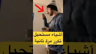 أشياء مستحيل تتكرر مرة ثانية 😨