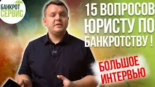 15 вопросов юристу по банкротству. Как работает юрист по банкротству?