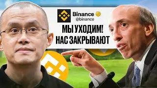 🚨БИТКОИН В ОПАСНОСТИ!! СЕК ХОТЯТ УНИЧТОЖИТЬ БИНАНС И ЧЕГО ЖДАТЬ?🚨