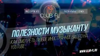 # 13 Полезности музыканту : Как смотреть любое иностранное видео на YouTube