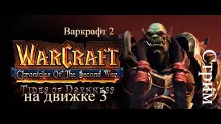 Warcraft 3 возврат легенды стрим 6