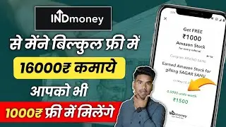 Free 1000₹ Amazon Share | Indmoney App se paise kaise kamaye | Indmoney Refer & Earn New Offer 2023