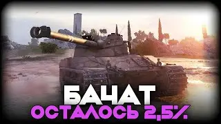 🔴Bat.-Châtillon 25 t - ОСТАЛОСЬ 2,5%  #shorts #миртанков #worldoftanks #wot #вот