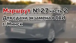 Маршрут для сдачи экзамена в ГАИ №27 часть 2 г.МИНСК. ГАИ Семашко