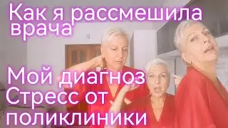 Меня отругала врач. И я рассмешила другого врача. Всех я смешу, позитивная я поциентка!