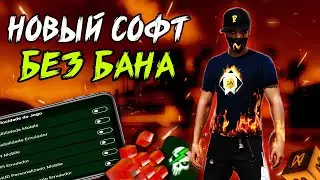 СОФТ БЕЗ БАНА  ФРИ ФАЕР  НА ВСЕ ВЕРСИИ АНДРОИД  😱