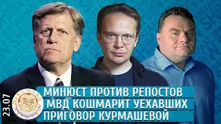 Минюст против репостов, МВД кошмарит уехавших, Антимигрантская политика. Макфол, Мартынов, Кривошеев