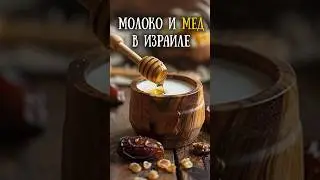 Где течет молоко и мед